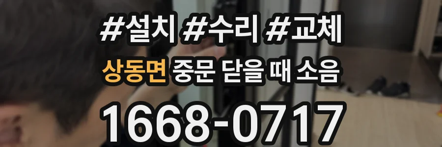 상동면 중문 닫을 때 소음