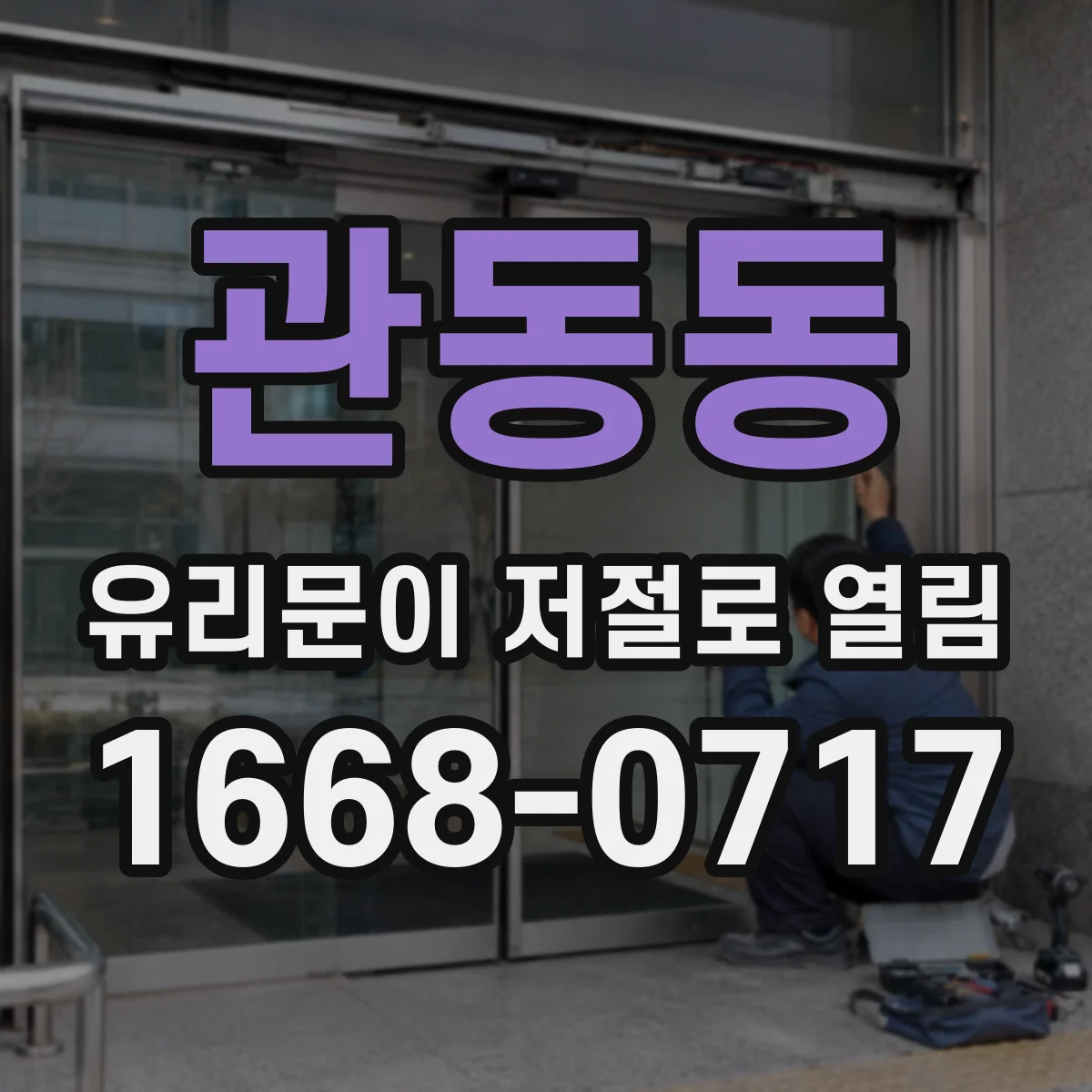 관동동 유리문이 저절로 열림