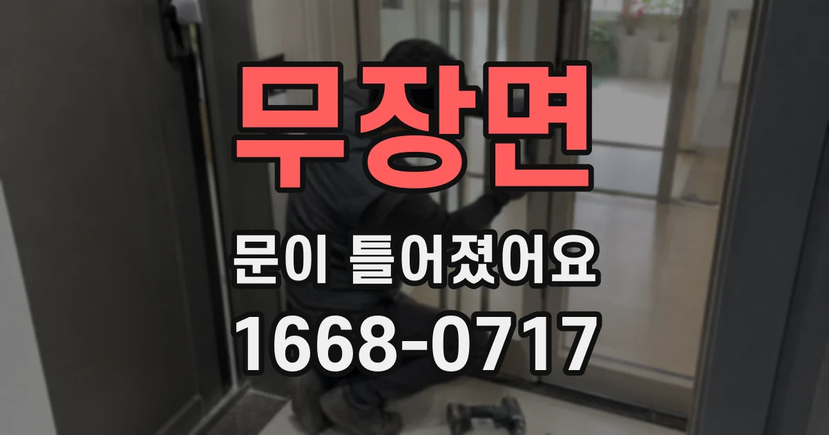 무장면 문이 틀어졌어요