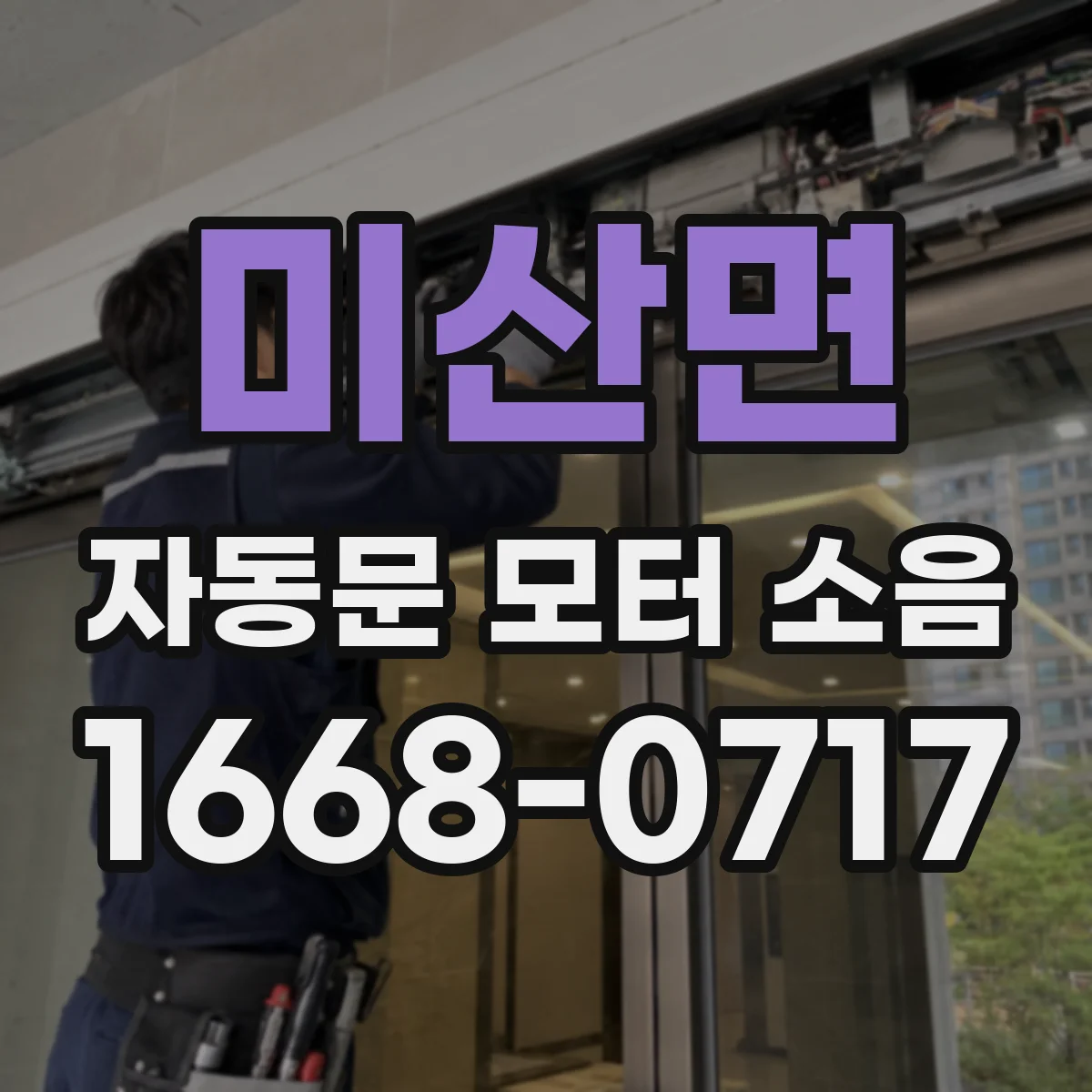 미산면 자동문 모터 소음