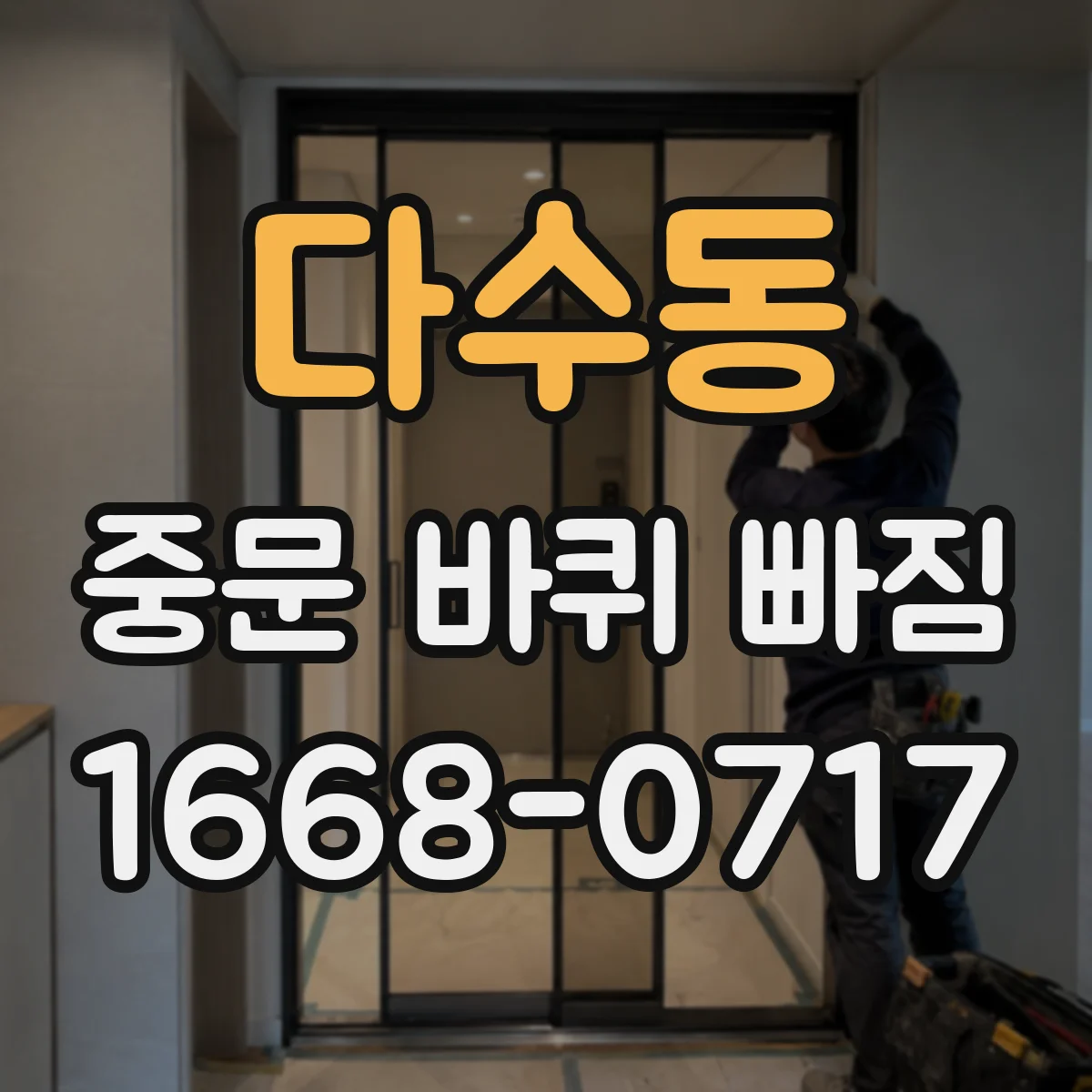 다수동 중문 바퀴 빠짐