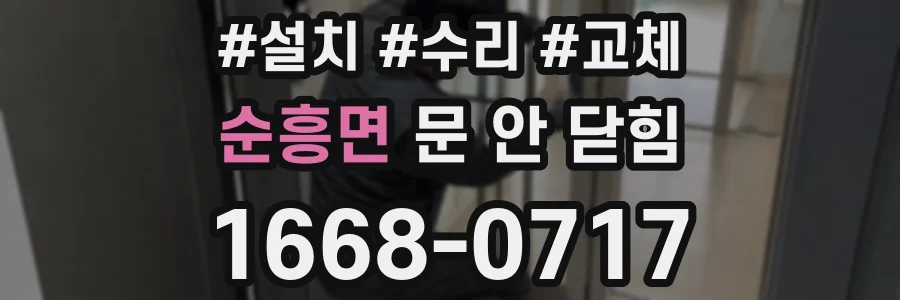 순흥면 문 안 닫힘