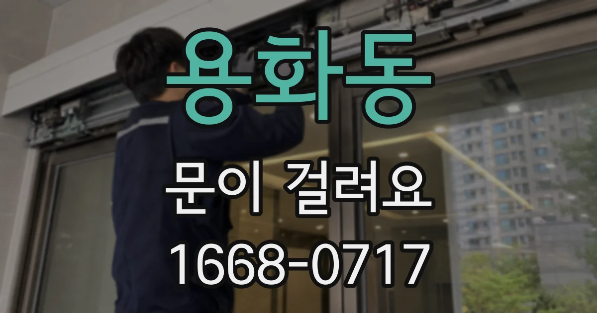 용화동 문이 걸려요