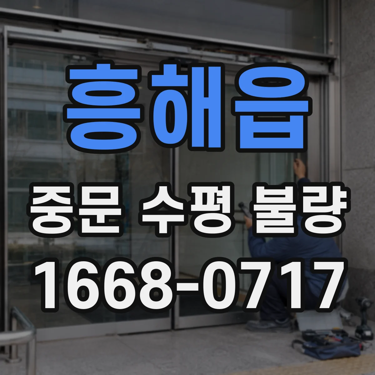 흥해읍 중문 수평 불량