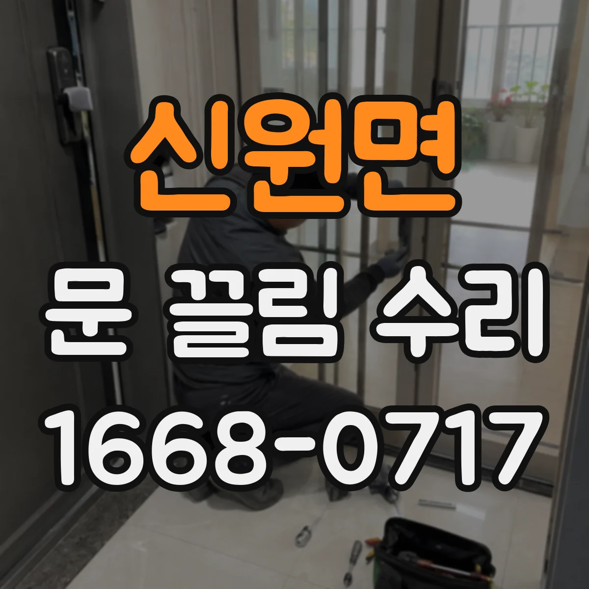 신원면 문 끌림 수리