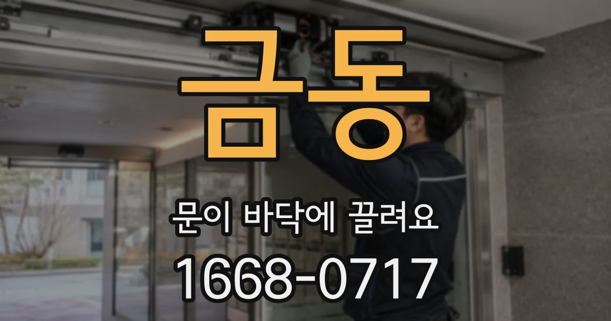 금동 문이 바닥에 끌려요