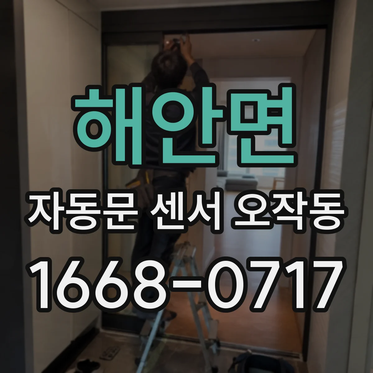 해안면 자동문 센서 오작동
