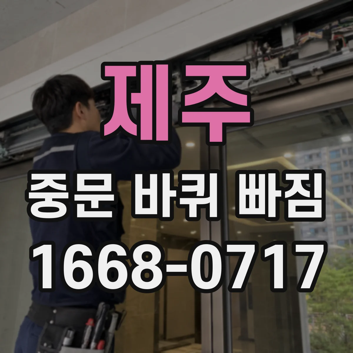 제주 중문 바퀴 빠짐 이후 아이·가족 안전 우선 대책