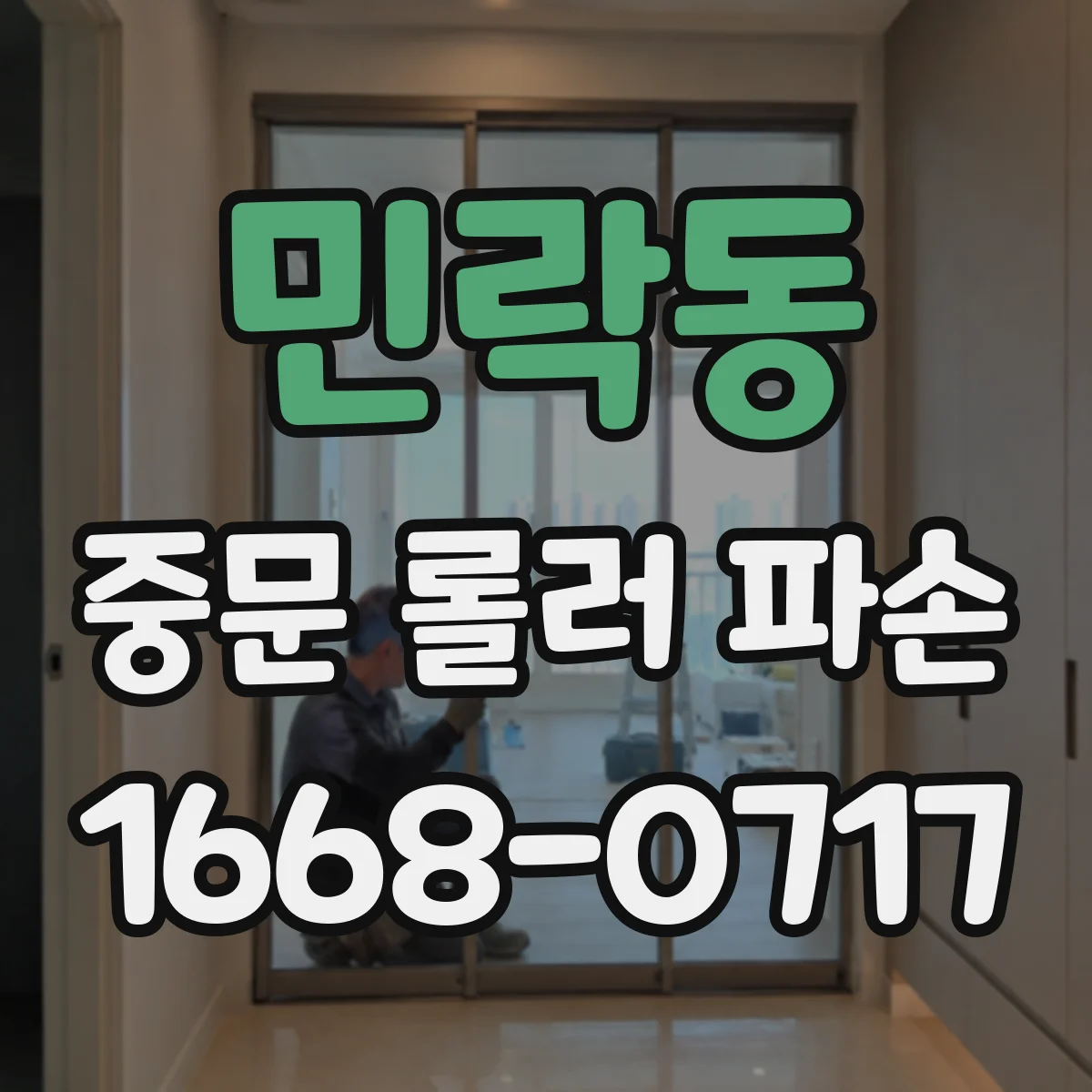 민락동 중문 롤러 파손