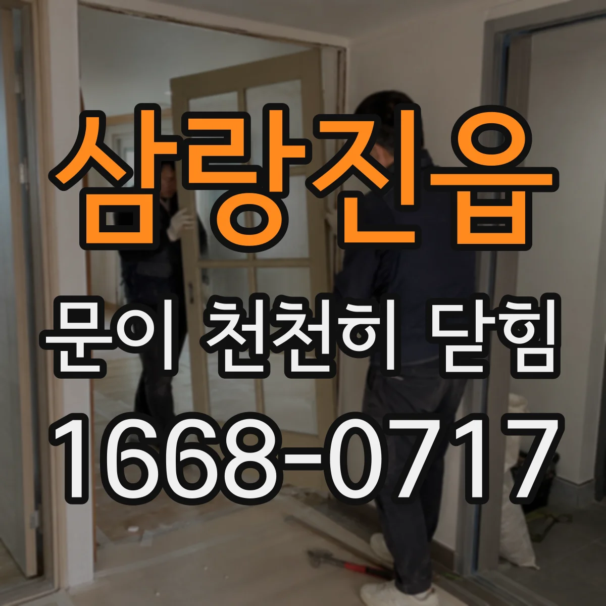 삼랑진읍 문이 천천히 닫힘