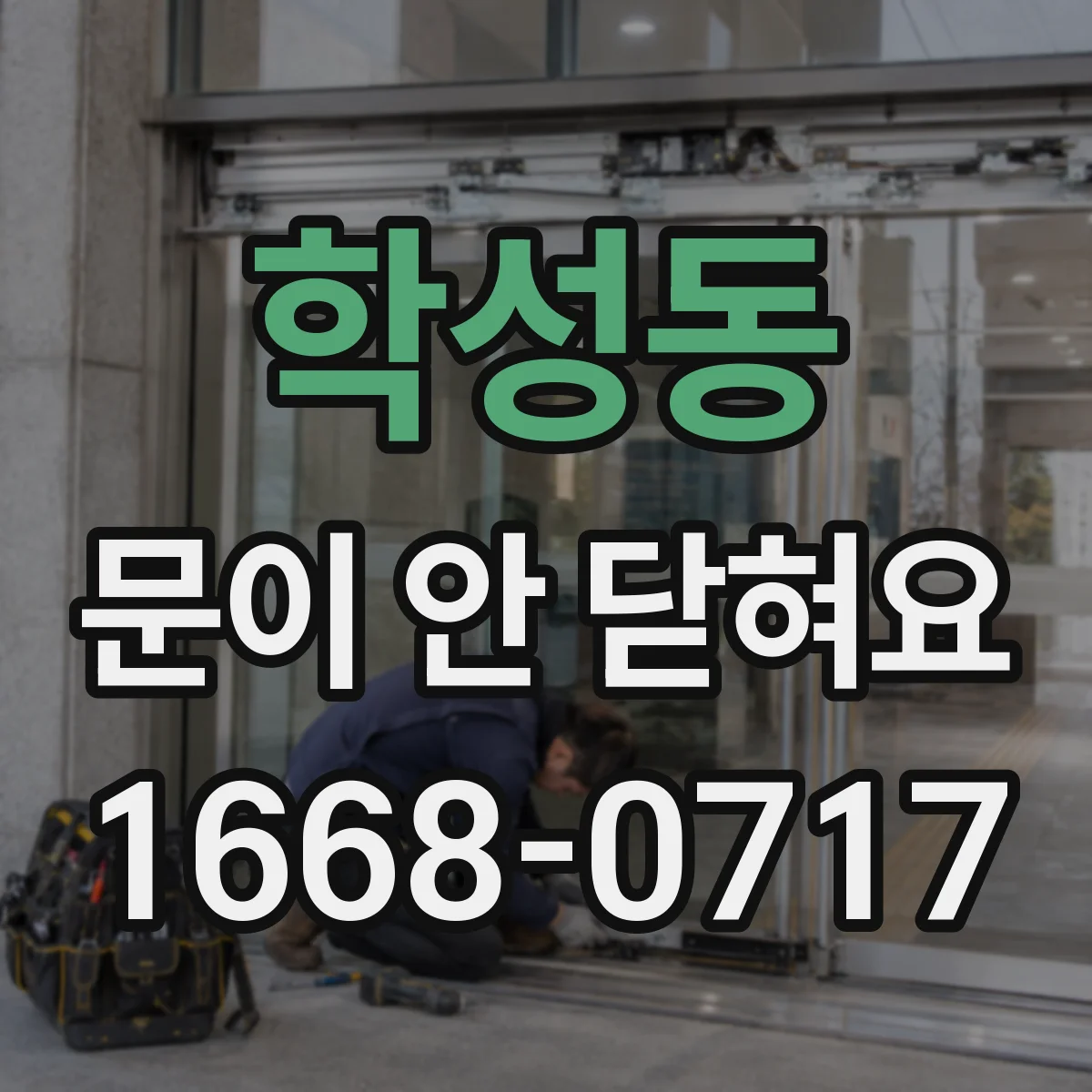 학성동 문이 안 닫혀요