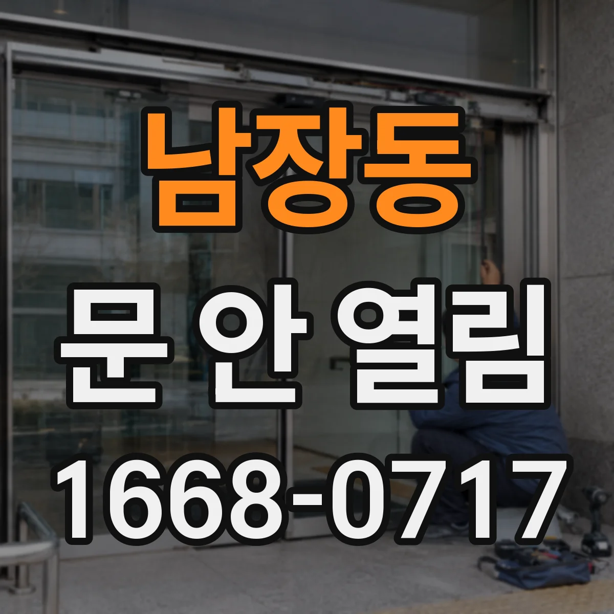 남장동 문 안 열림