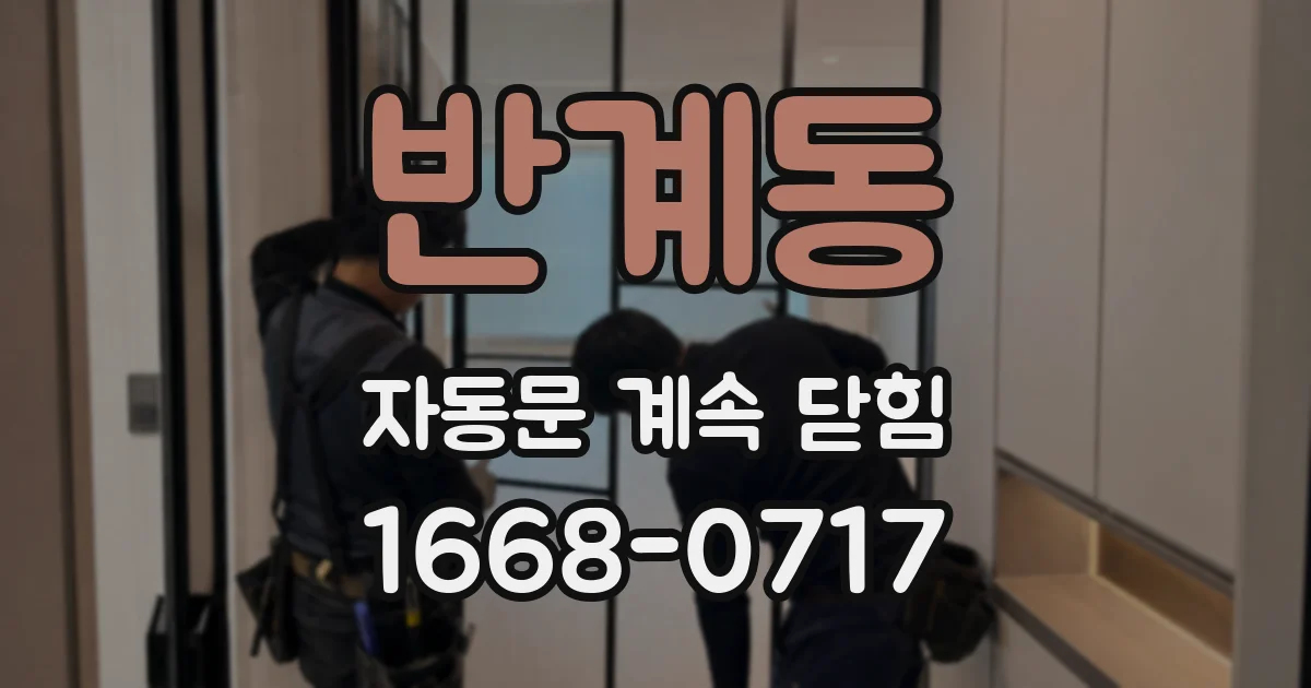 반계동 자동문 계속 닫힘