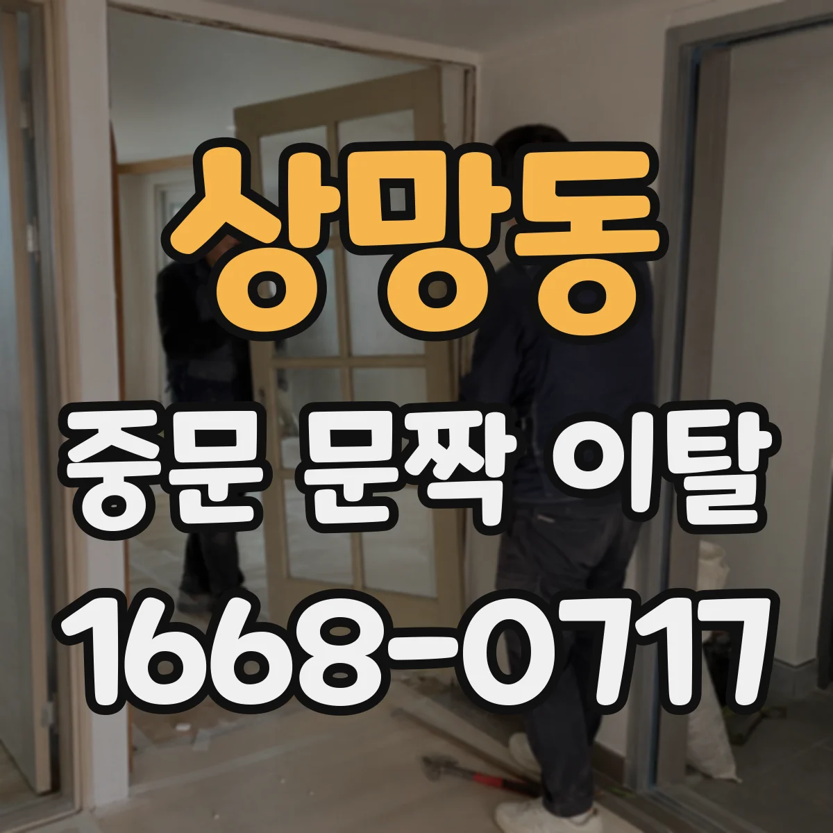 상망동 중문 문짝 이탈