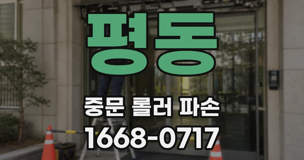 평동 중문 롤러 파손