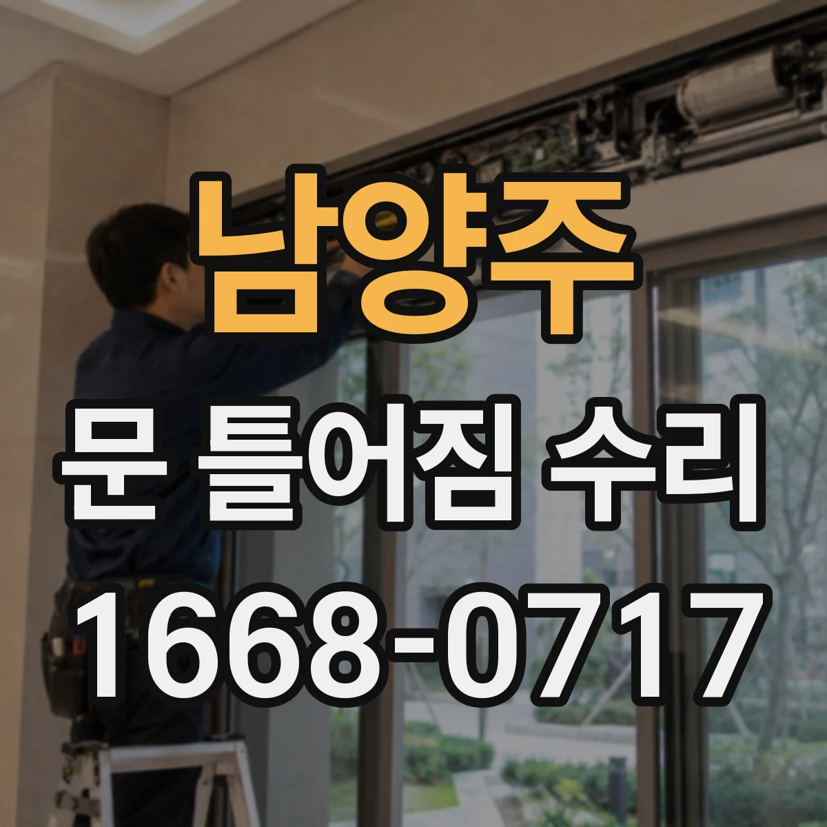 남양주 문 틀어짐 수리 도어 하단 쳐짐 보정 후 마감재 복구