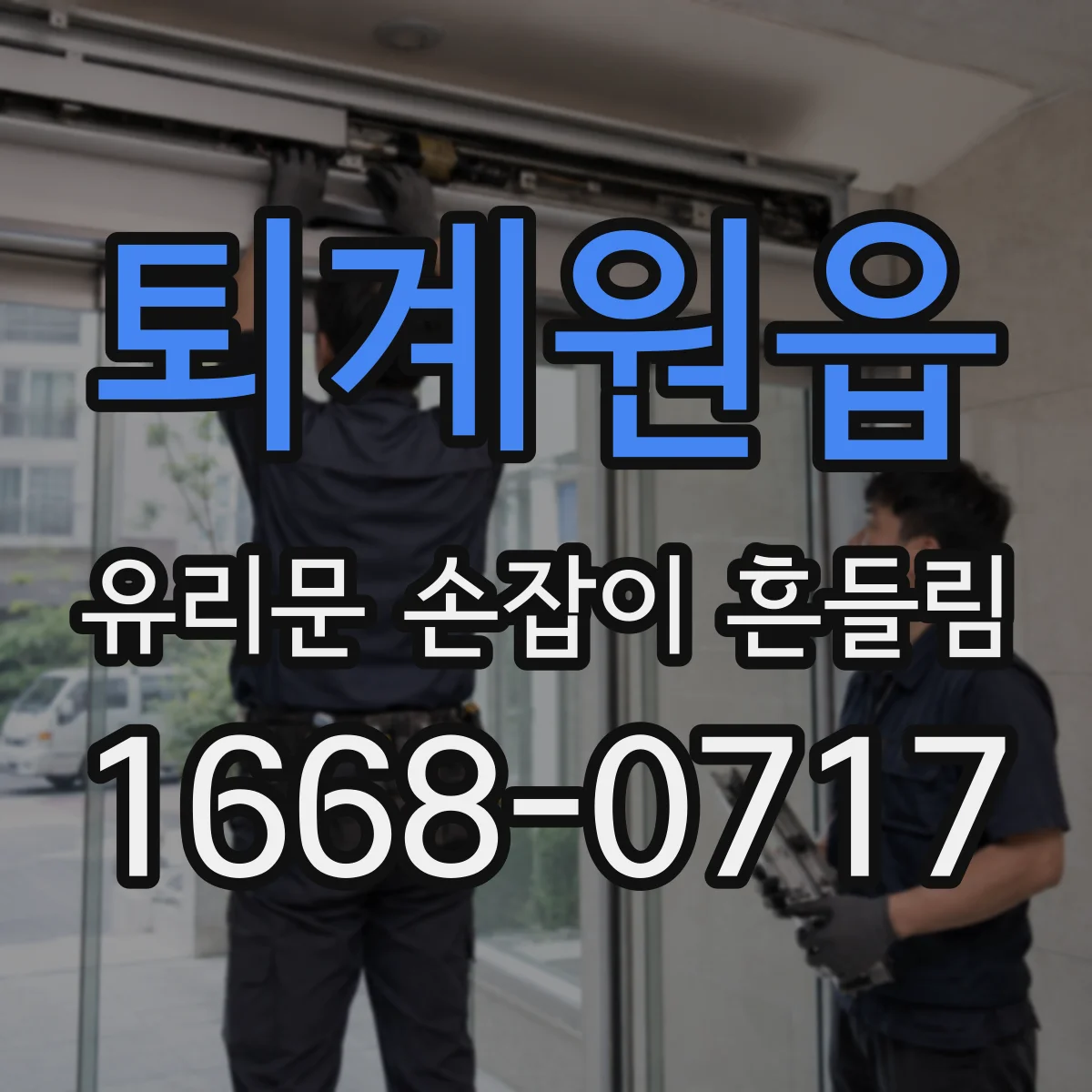 퇴계원읍 유리문 손잡이 흔들림