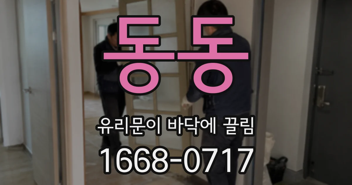 동동 유리문이 바닥에 끌림