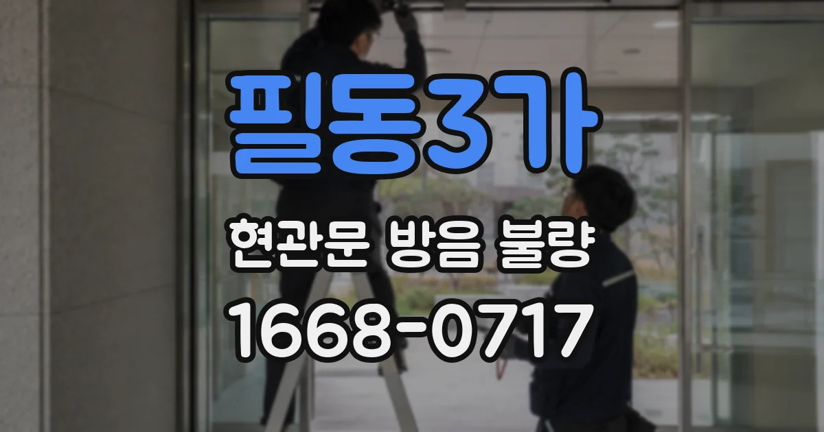 필동3가 현관문 방음 불량