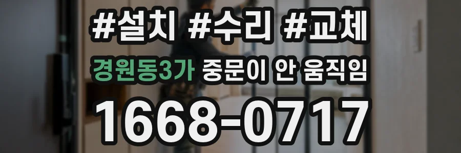 경원동3가 중문이 안 움직임