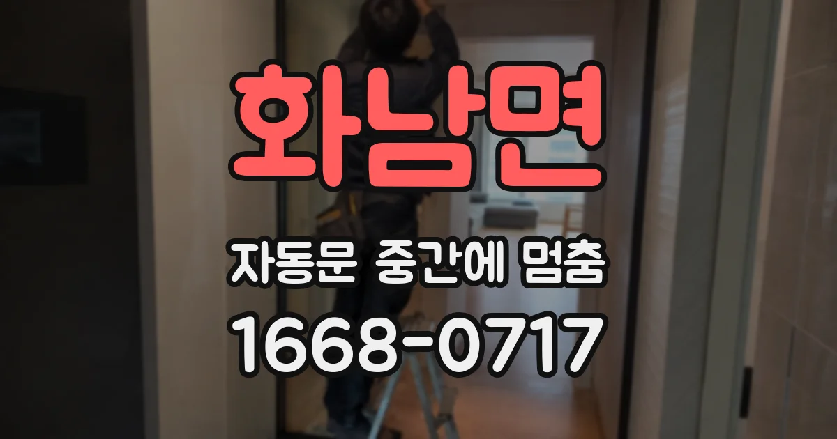 화남면 자동문 중간에 멈춤