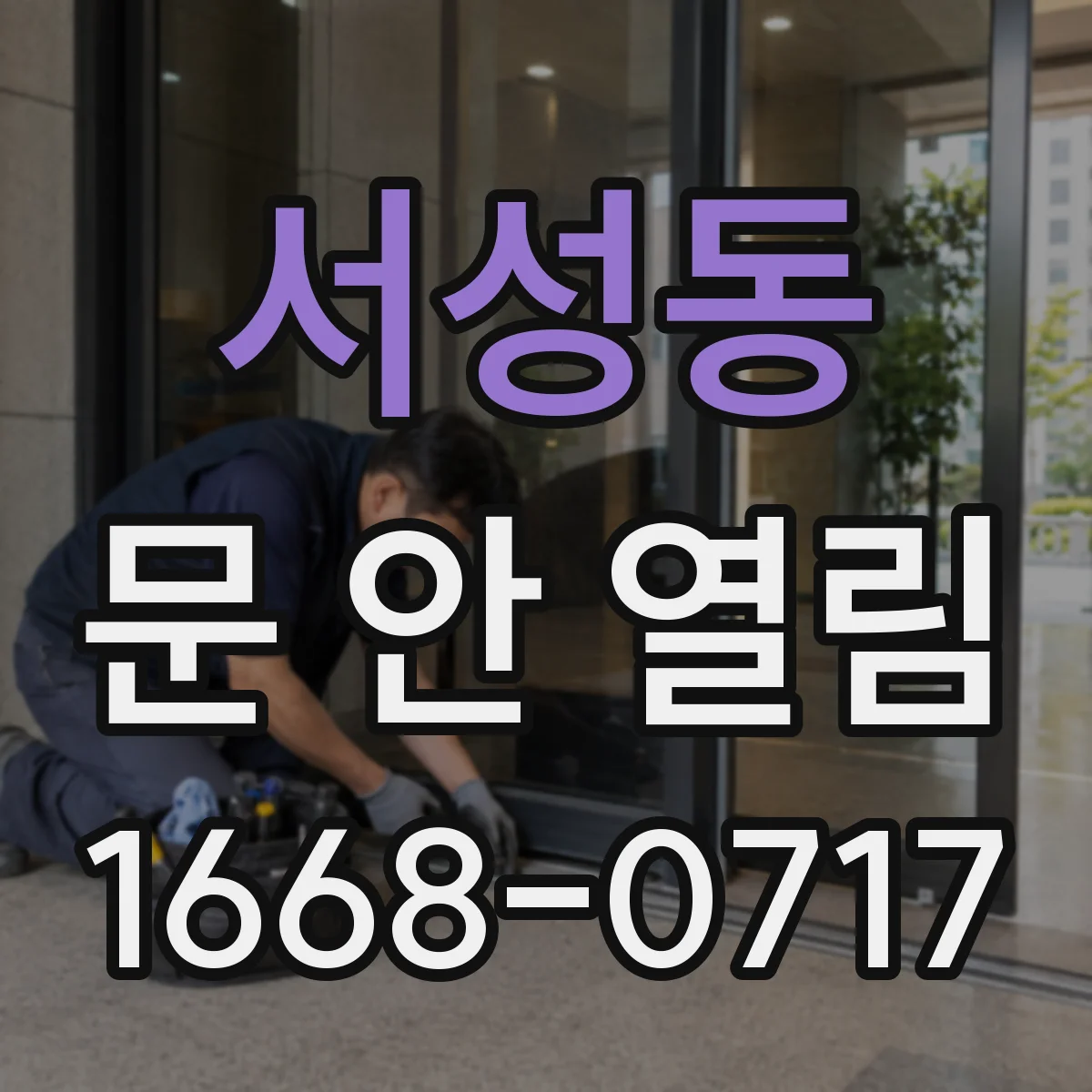서성동 문 안 열림