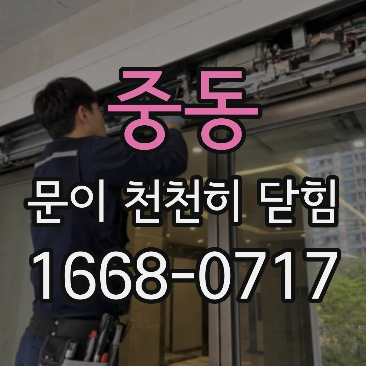 중동 문이 천천히 닫힘
