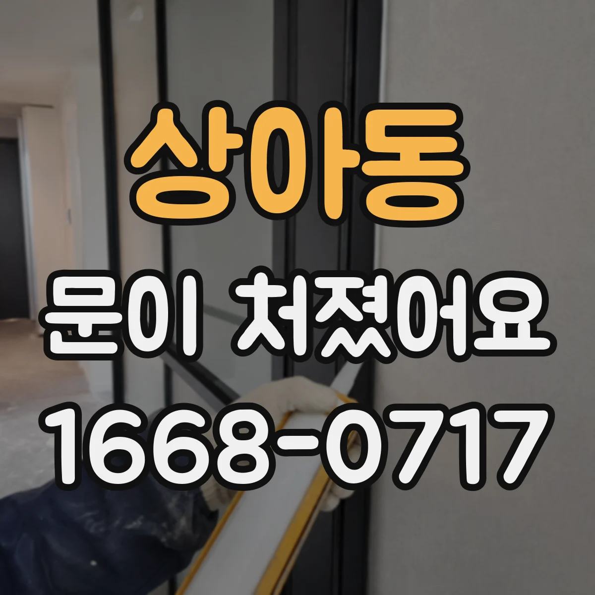 상아동 문이 처졌어요