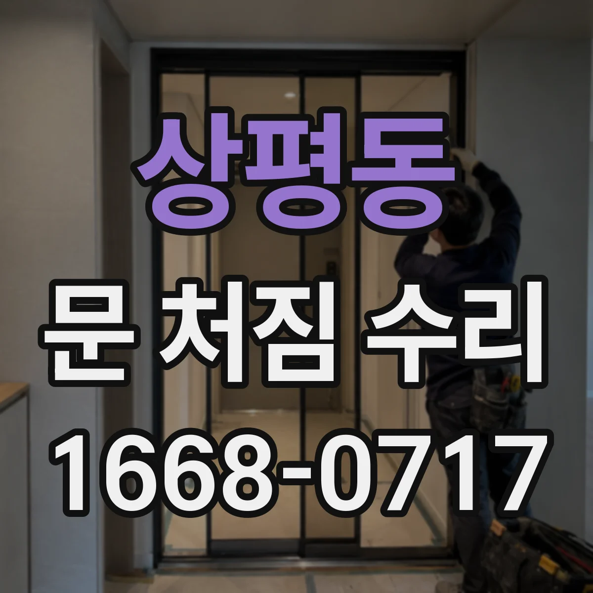 상평동 문 처짐 수리