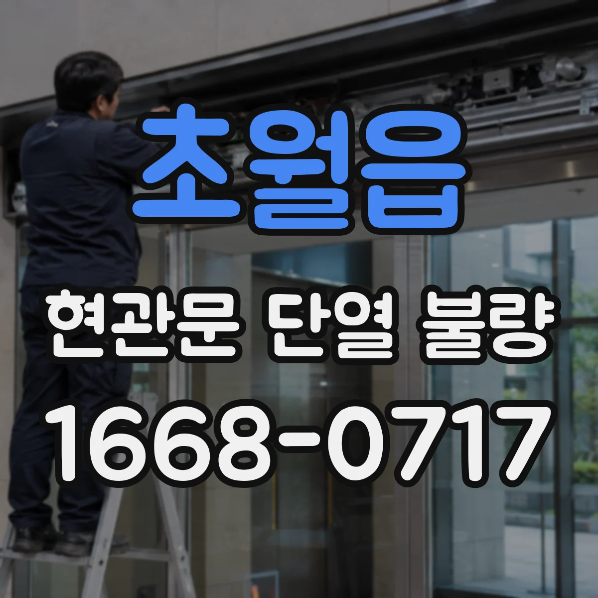 초월읍 현관문 단열 불량