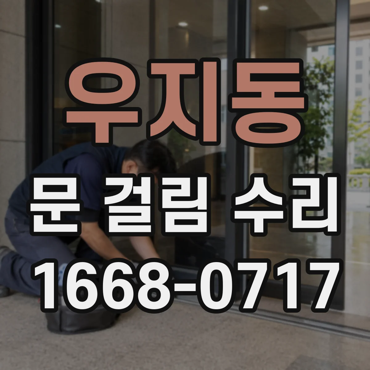 우지동 문 걸림 수리