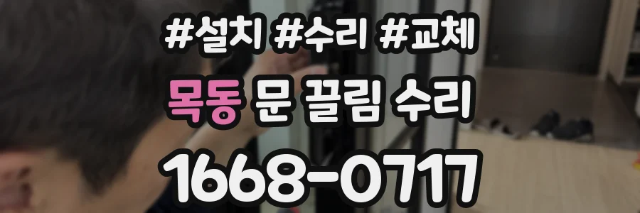 목동 문 끌림 수리