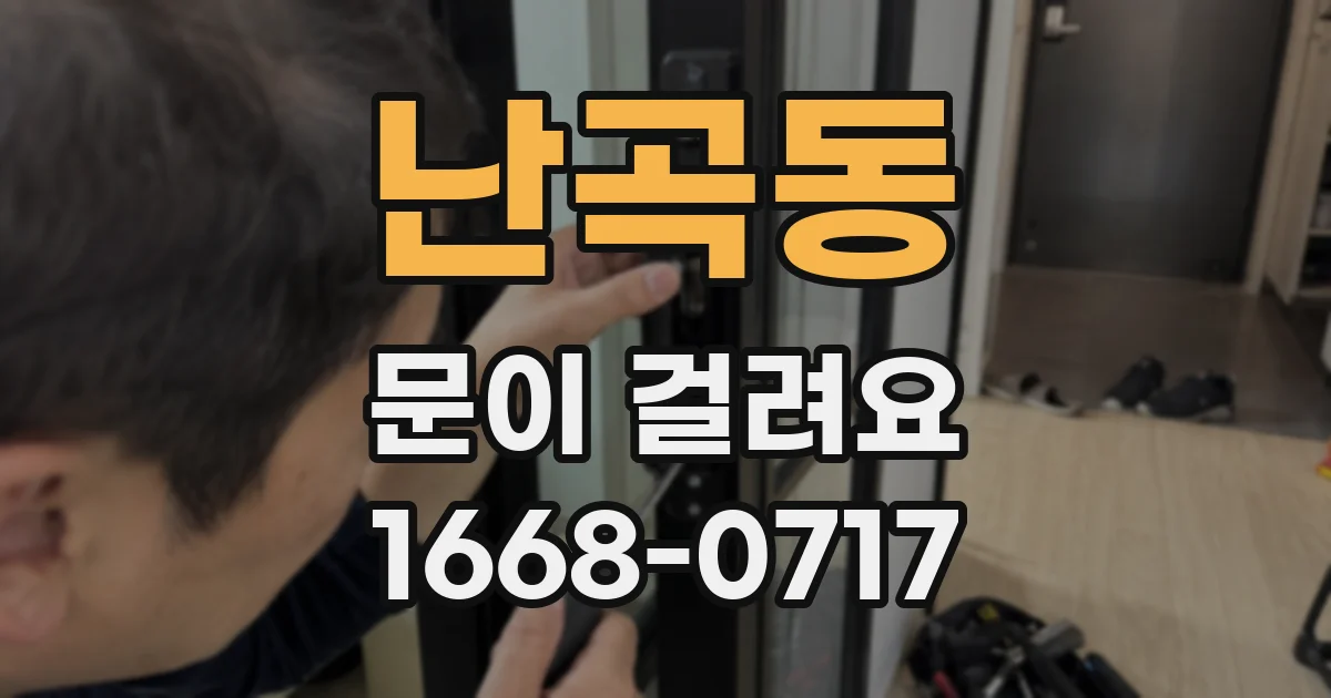 난곡동 문이 걸려요