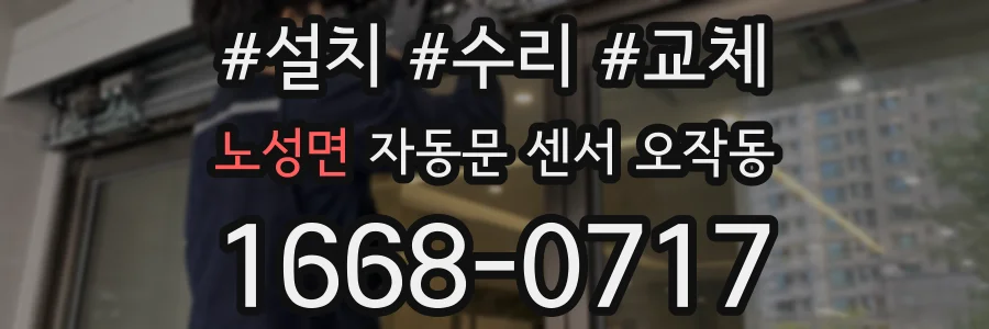 노성면 자동문 센서 오작동