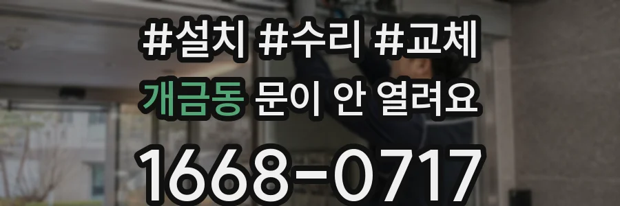 개금동 문이 안 열려요