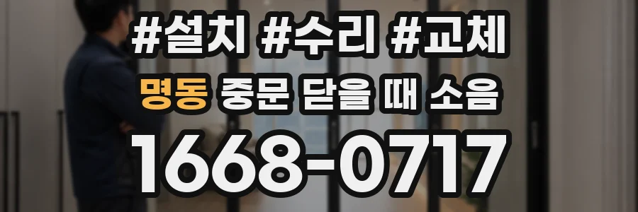 명동 중문 닫을 때 소음