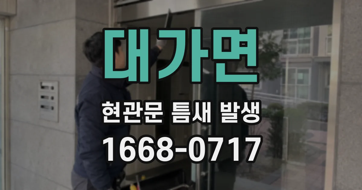 대가면 현관문 틈새 발생