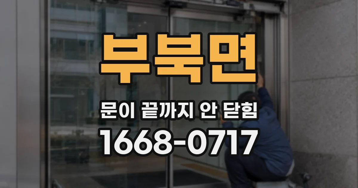 부북면 문이 끝까지 안 닫힘