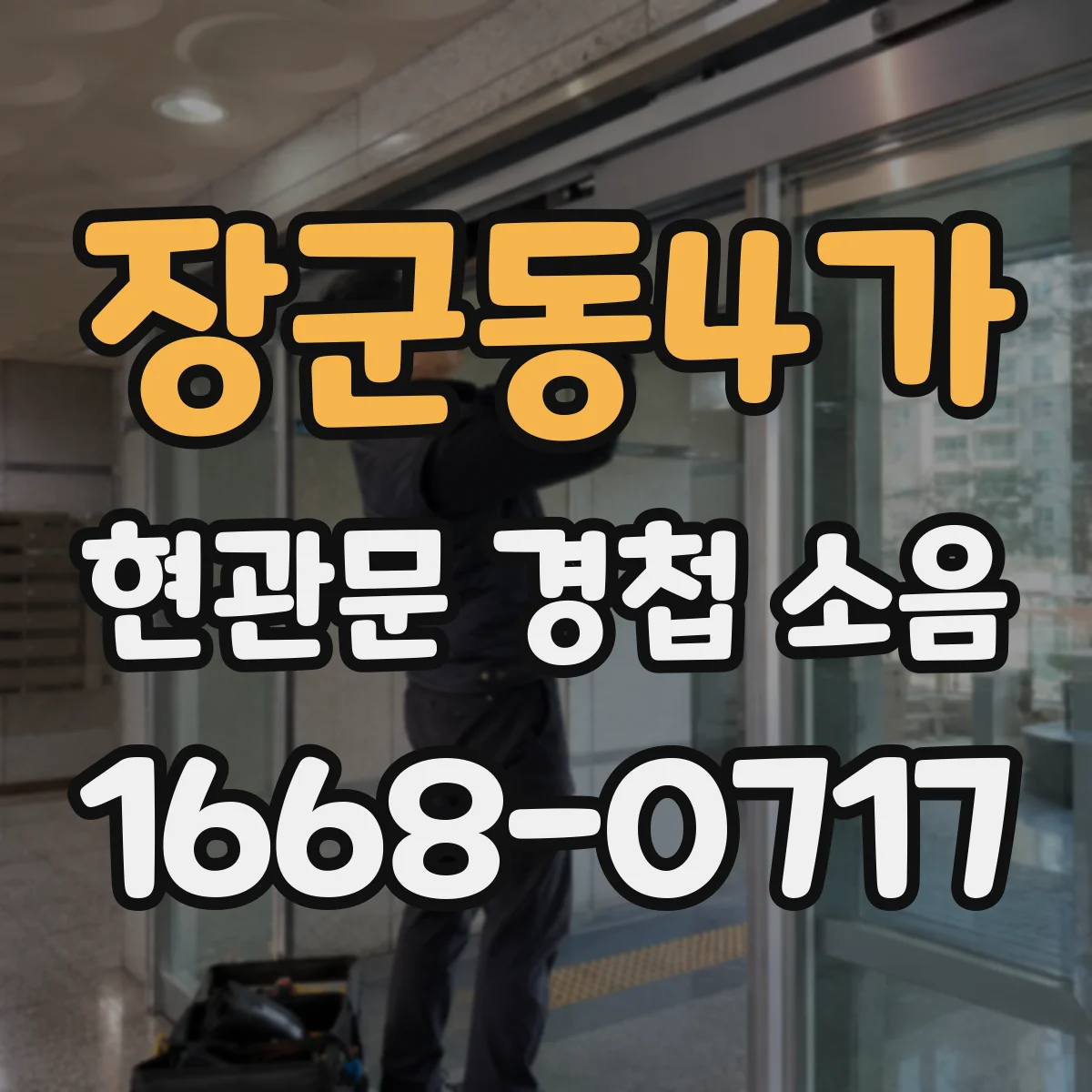 장군동4가 현관문 경첩 소음