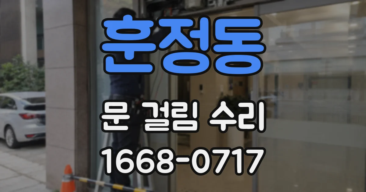 훈정동 문 걸림 수리