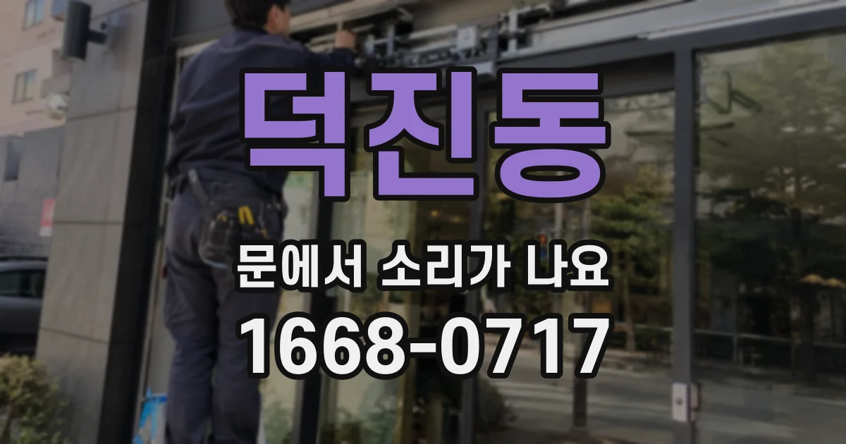 덕진동 문에서 소리가 나요