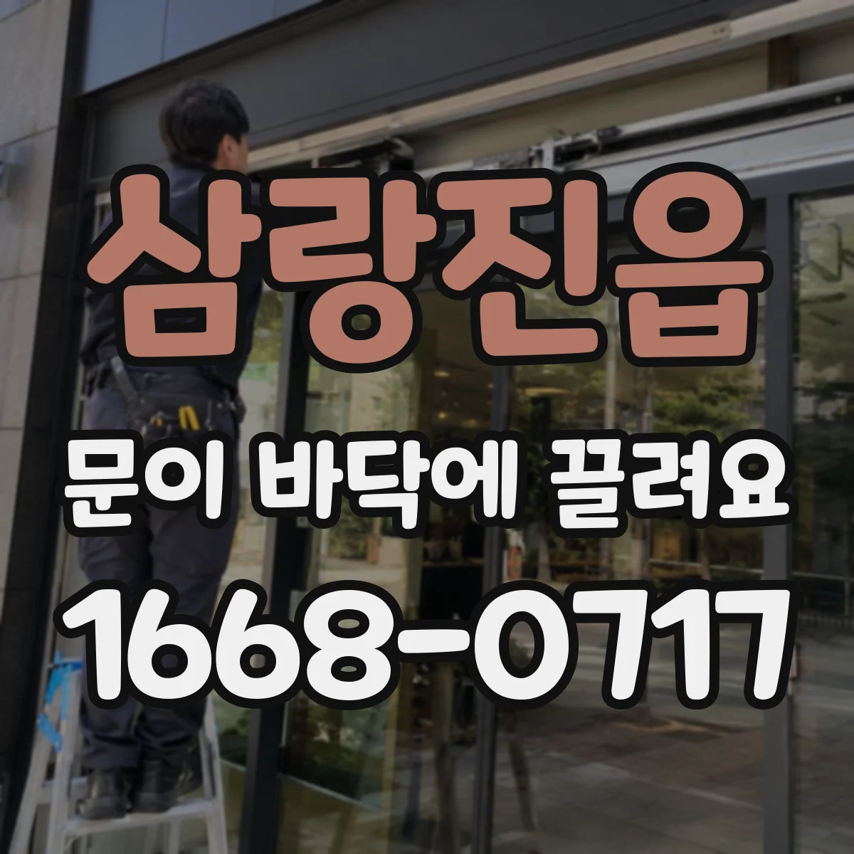 삼랑진읍 문이 바닥에 끌려요