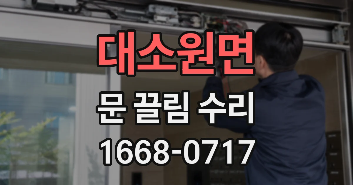 대소원면 문 끌림 수리