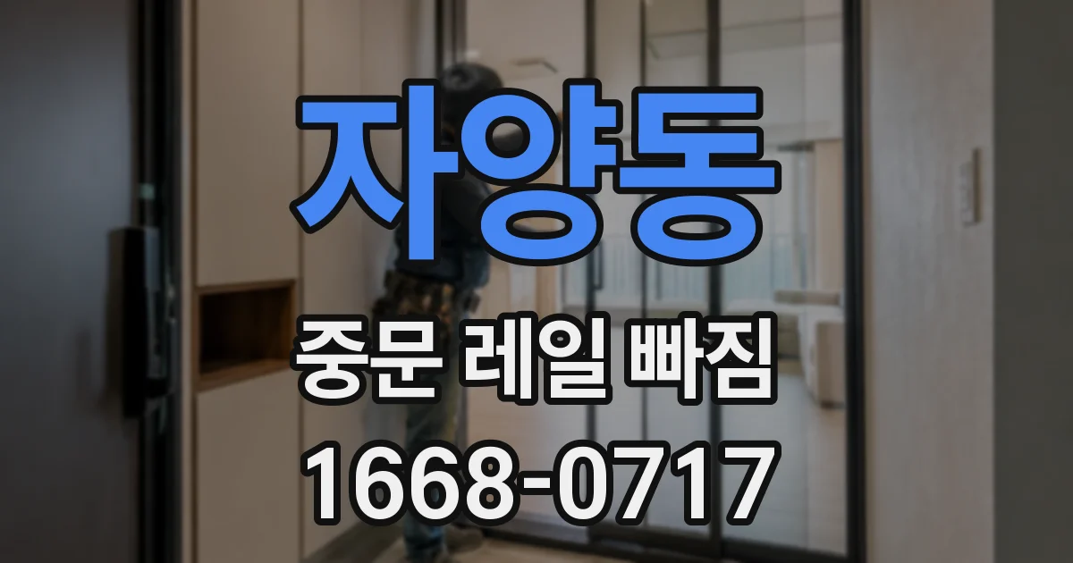 자양동 중문 레일 빠짐