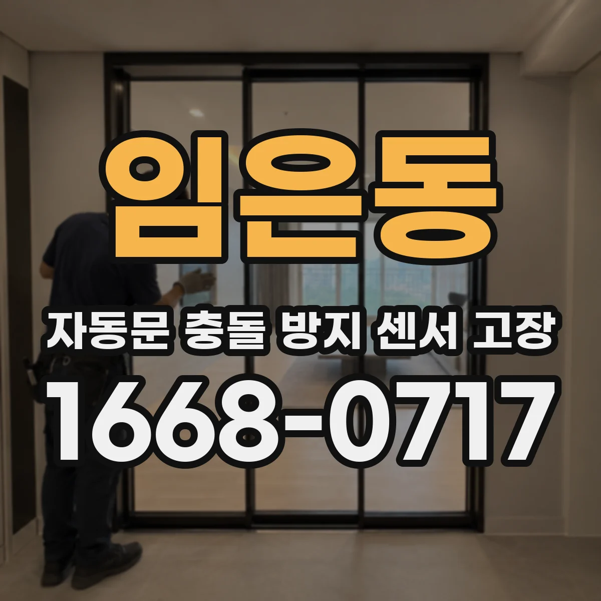 임은동 자동문 충돌 방지 센서 고장