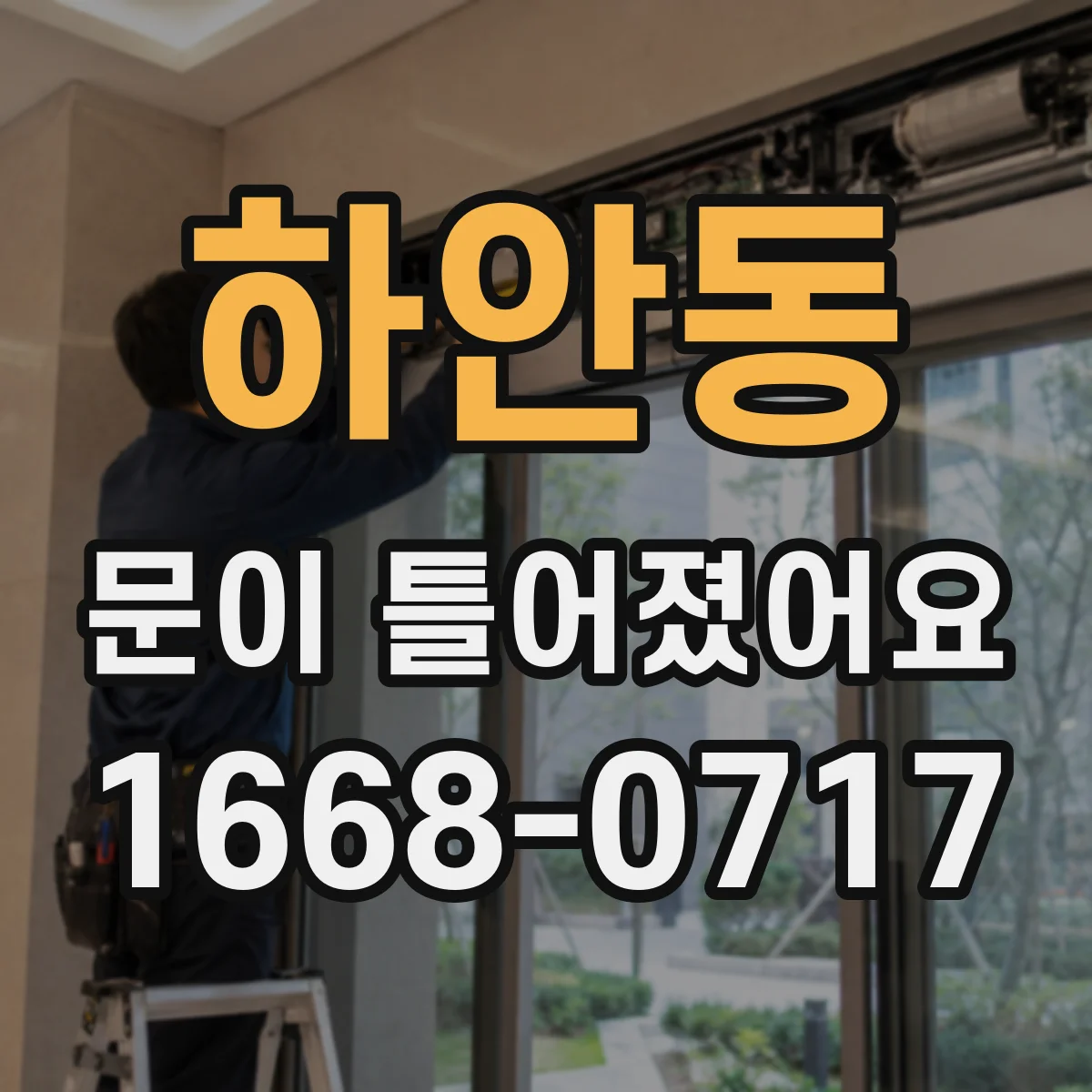 하안동 문이 틀어졌어요