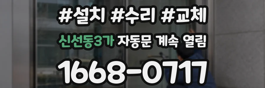 신선동3가 자동문 계속 열림