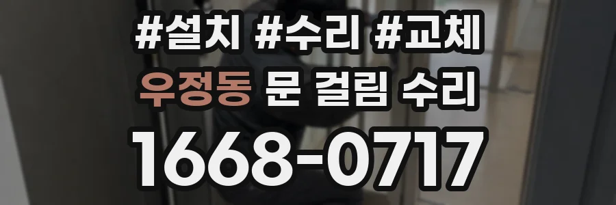 우정동 문 걸림 수리