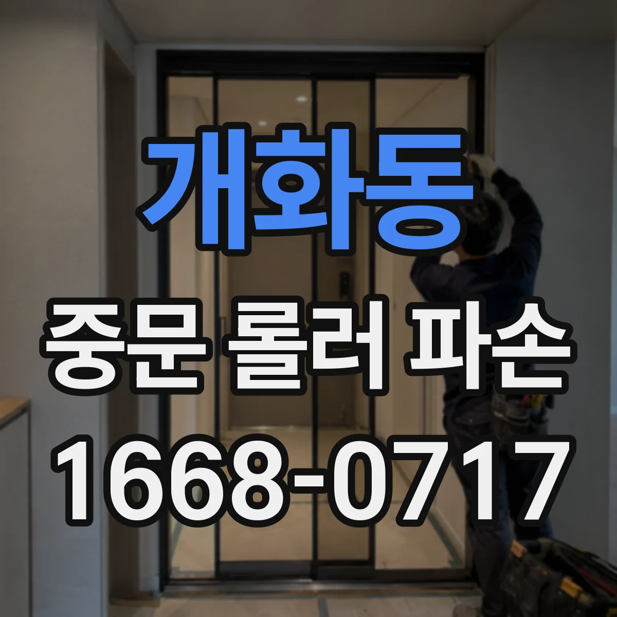 개화동 중문 롤러 파손