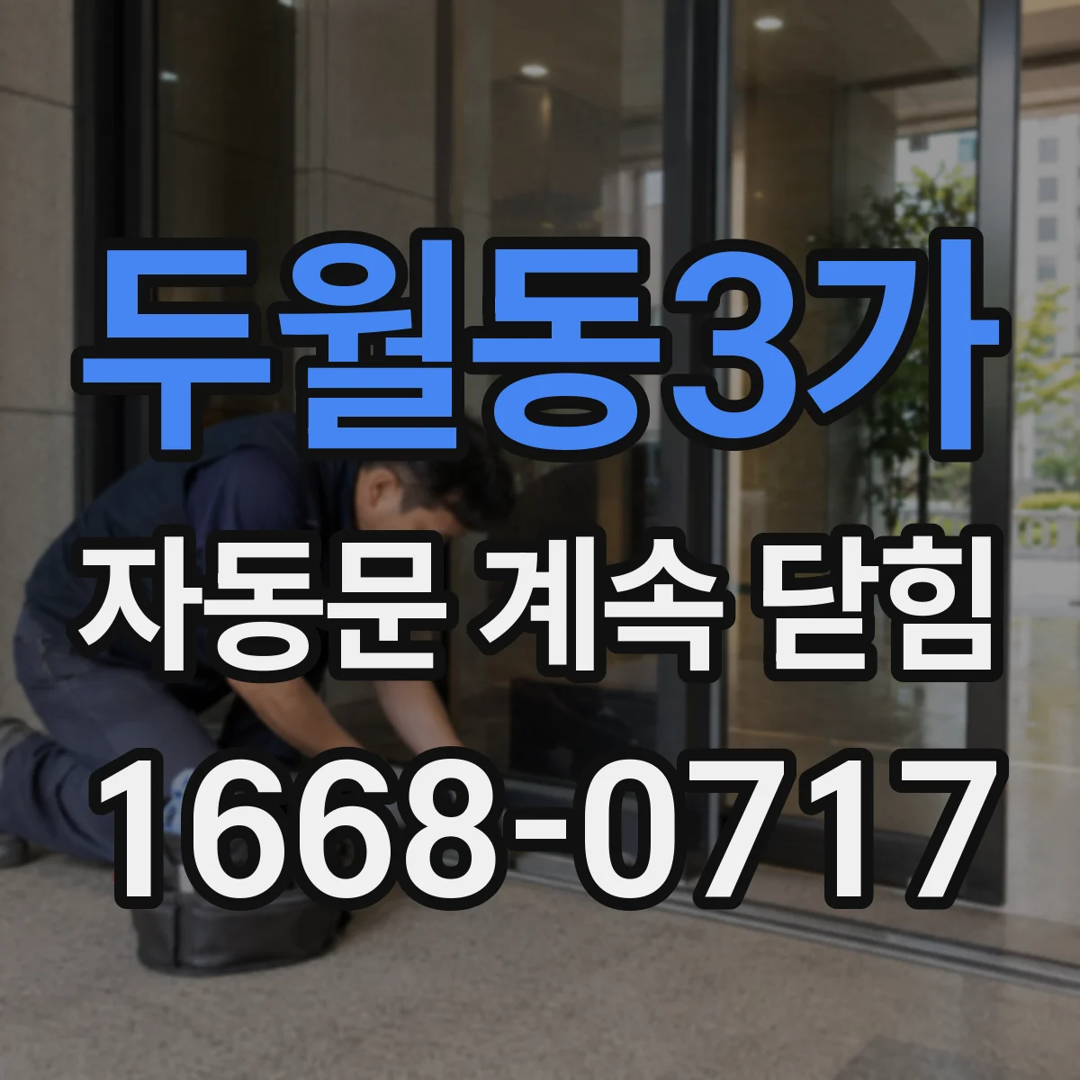 두월동3가 자동문 계속 닫힘